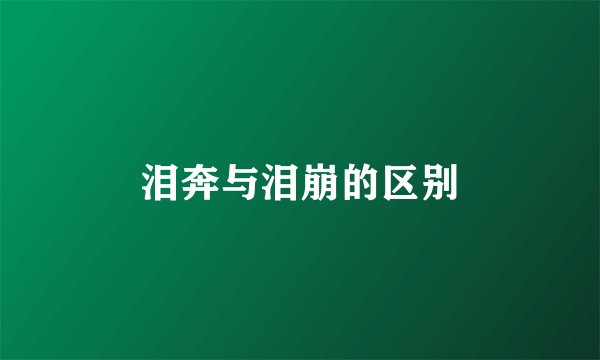 泪奔与泪崩的区别