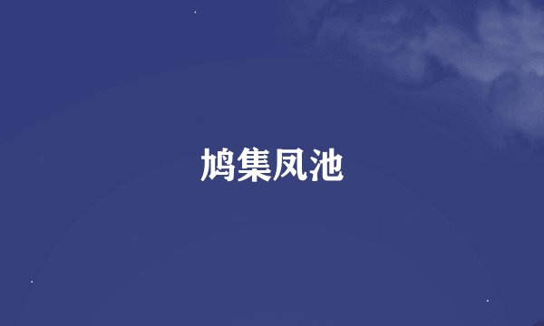 鸠集凤池