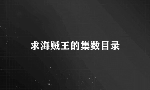 求海贼王的集数目录