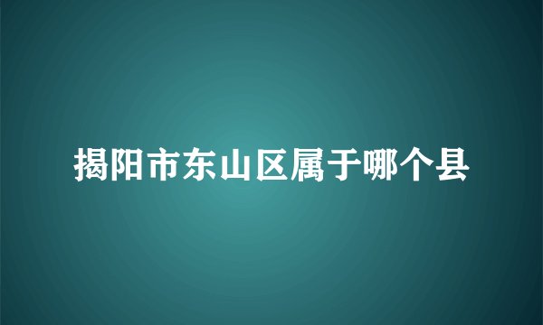 揭阳市东山区属于哪个县