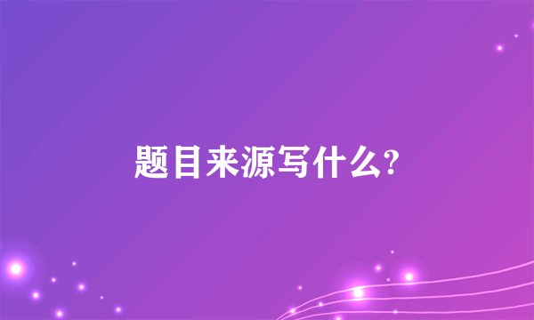 题目来源写什么?
