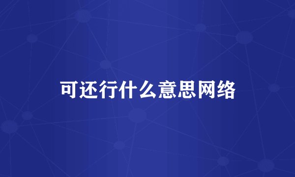 可还行什么意思网络