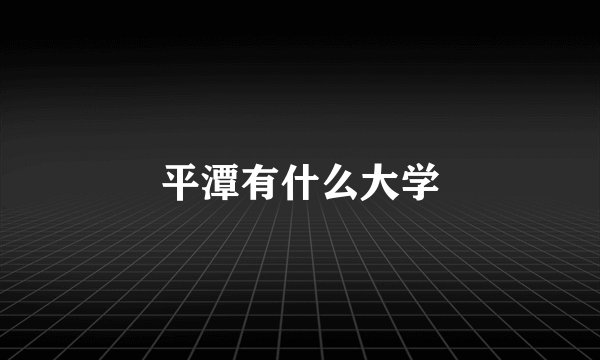 平潭有什么大学