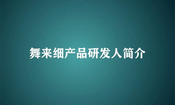 舞来细产品研发人简介