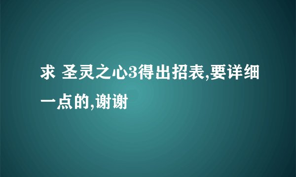 求 圣灵之心3得出招表,要详细一点的,谢谢