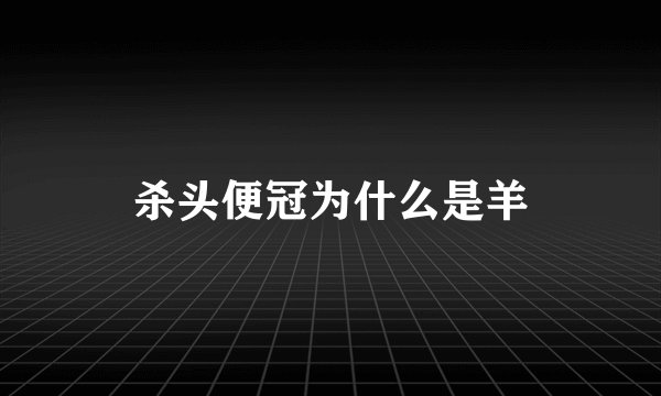 杀头便冠为什么是羊