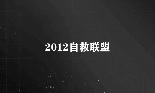 2012自救联盟