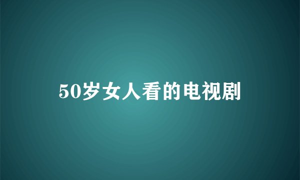50岁女人看的电视剧