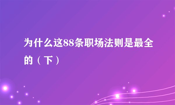 为什么这88条职场法则是最全的（下）