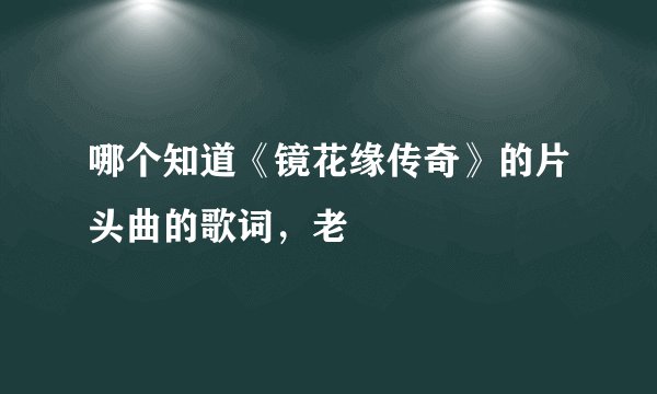 哪个知道《镜花缘传奇》的片头曲的歌词，老