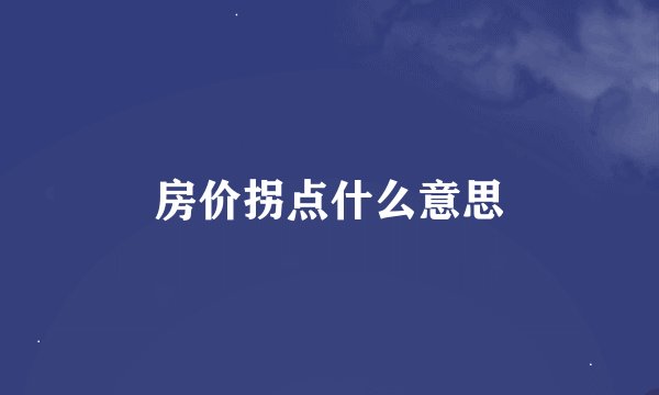 房价拐点什么意思