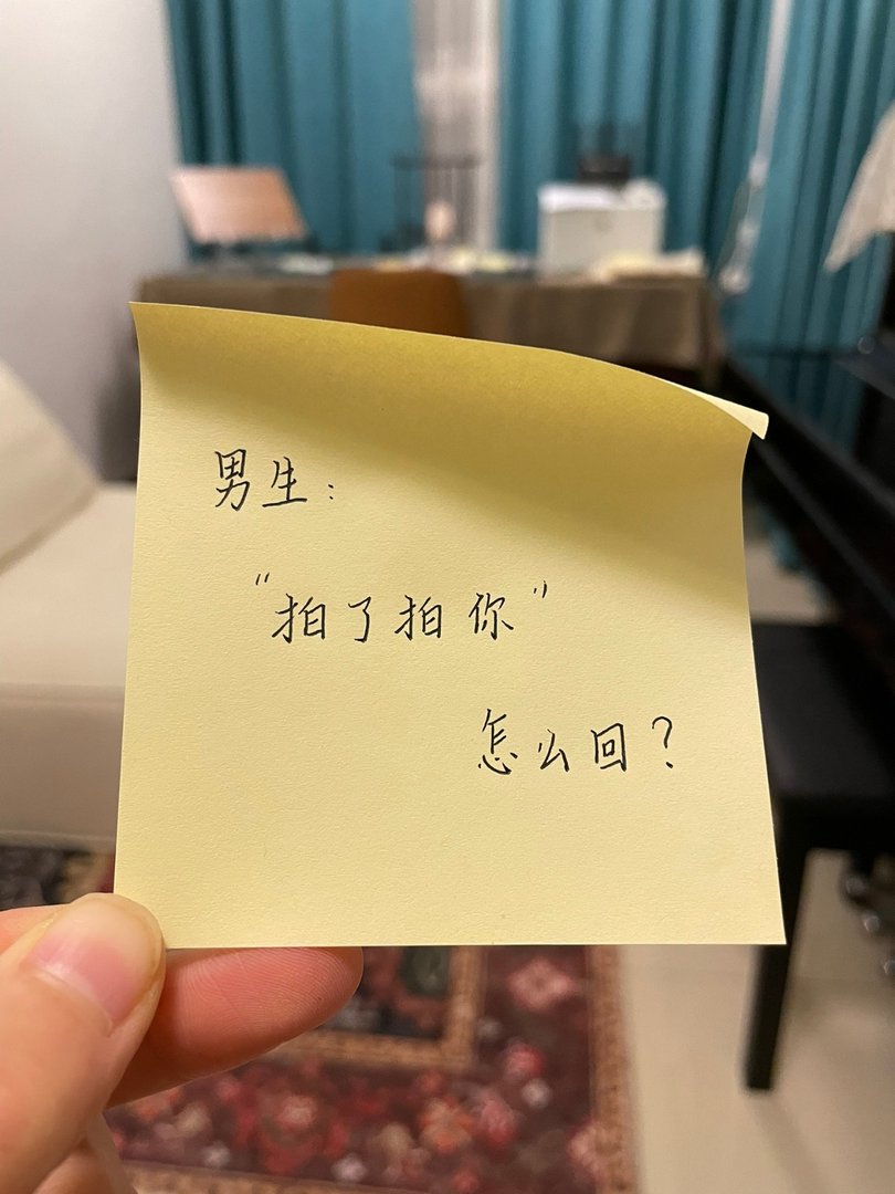 男生“拍了拍你”怎么回？