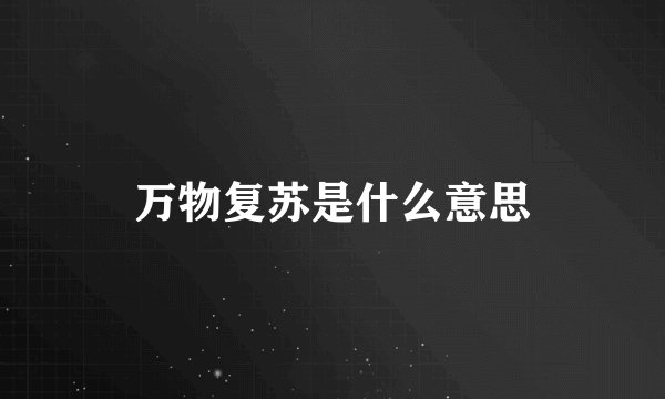 万物复苏是什么意思