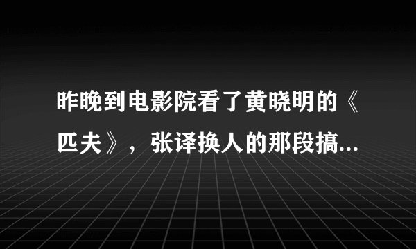 昨晚到电影院看了黄晓明的《匹夫》，张译换人的那段搞笑死了，大家觉得匹夫好看吗？