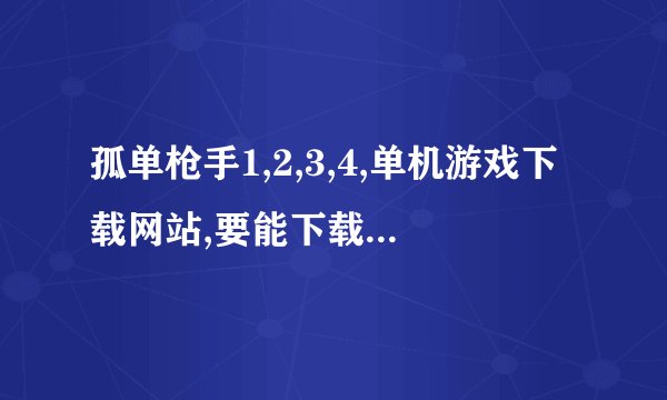 孤单枪手1,2,3,4,单机游戏下载网站,要能下载能玩最好是中文的马上给分