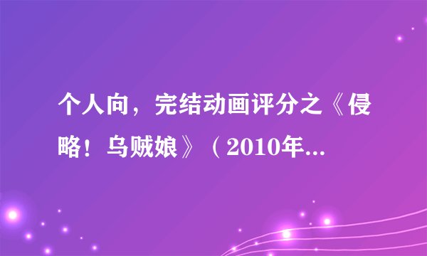 个人向，完结动画评分之《侵略！乌贼娘》（2010年十月番，含第二季及OAD）
