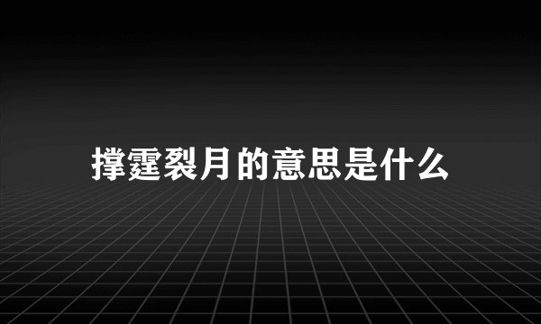 撑霆裂月的意思是什么
