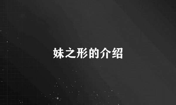 妹之形的介绍