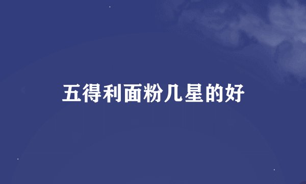 五得利面粉几星的好