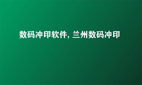数码冲印软件, 兰州数码冲印