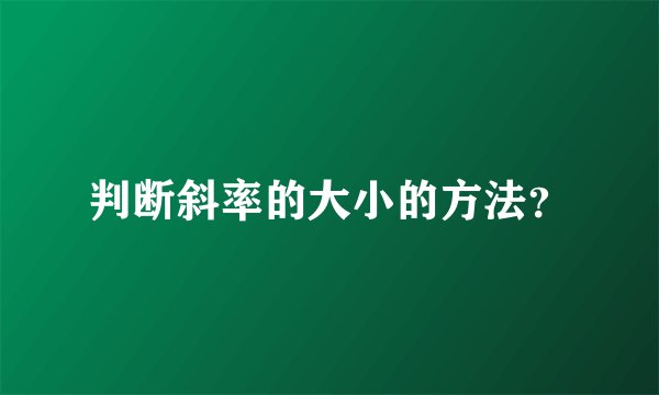 判断斜率的大小的方法？