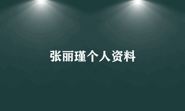 张丽瑾个人资料