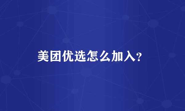 美团优选怎么加入？