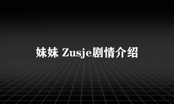 妹妹 Zusje剧情介绍