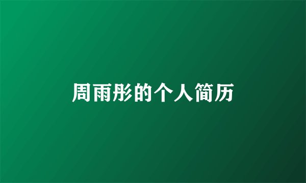 周雨彤的个人简历