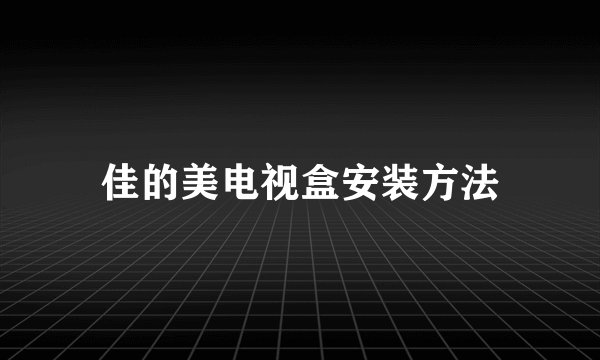 佳的美电视盒安装方法