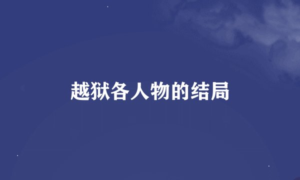 越狱各人物的结局