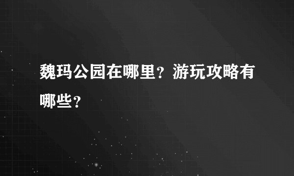 魏玛公园在哪里？游玩攻略有哪些？