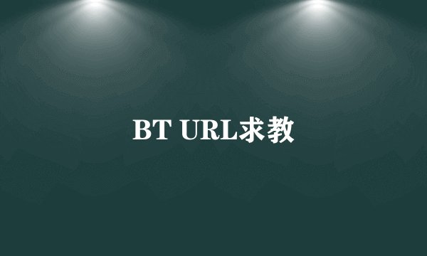 BT URL求教