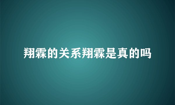 翔霖的关系翔霖是真的吗