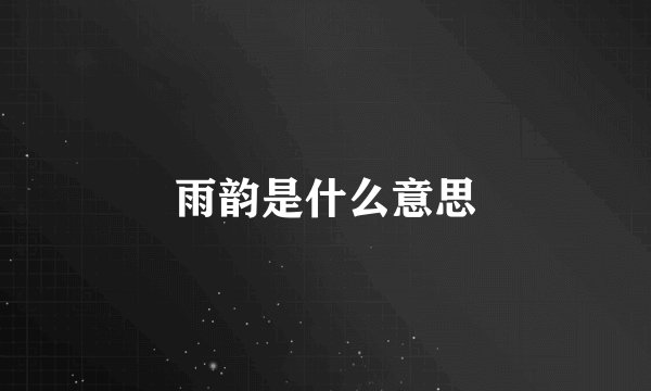 雨韵是什么意思