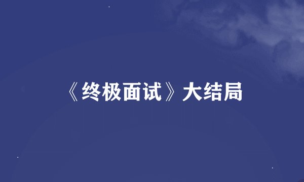 《终极面试》大结局
