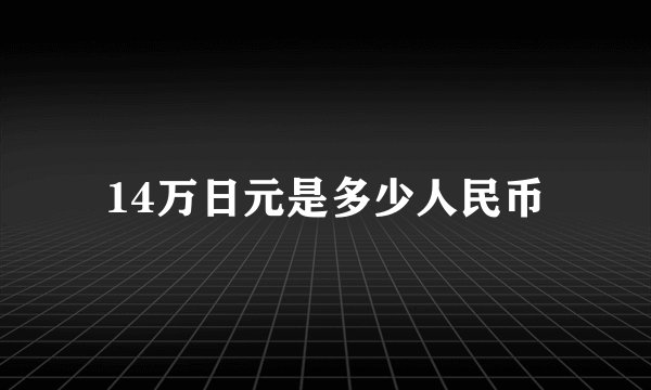 14万日元是多少人民币