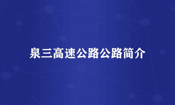 泉三高速公路公路简介