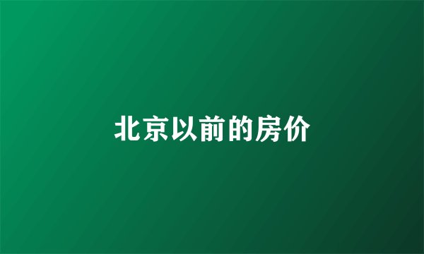 北京以前的房价