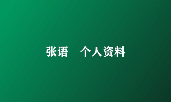 张语倢个人资料