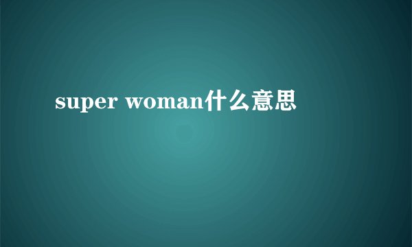 super woman什么意思