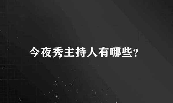 今夜秀主持人有哪些？