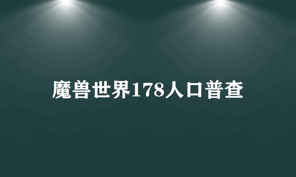 魔兽世界178人口普查