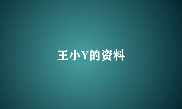 王小Y的资料