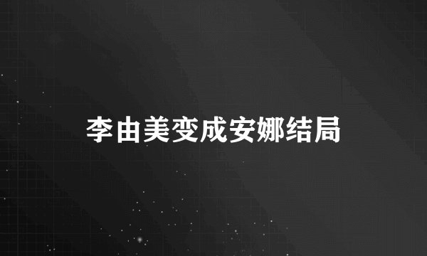 李由美变成安娜结局
