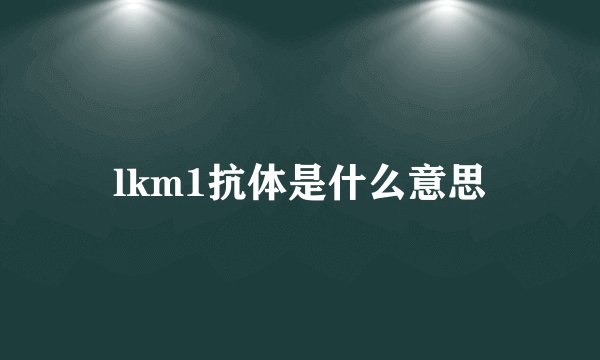lkm1抗体是什么意思