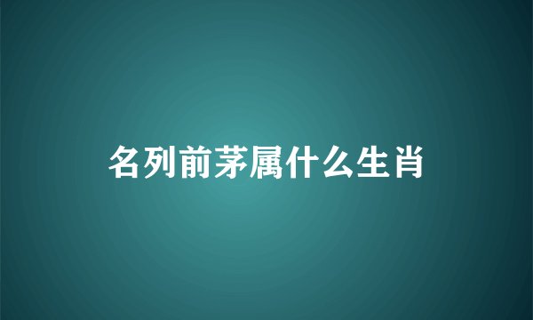 名列前茅属什么生肖