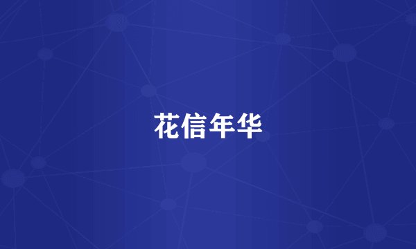 花信年华