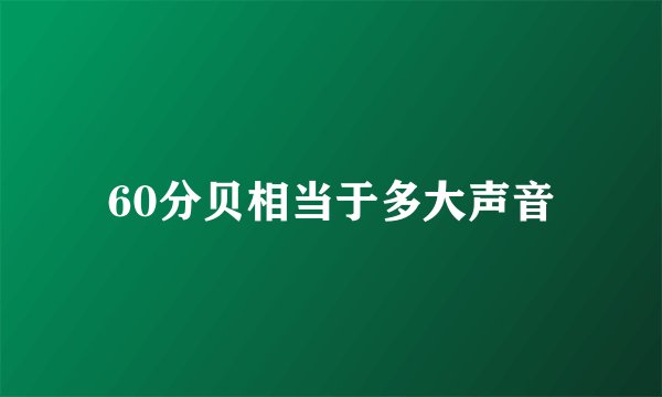 60分贝相当于多大声音