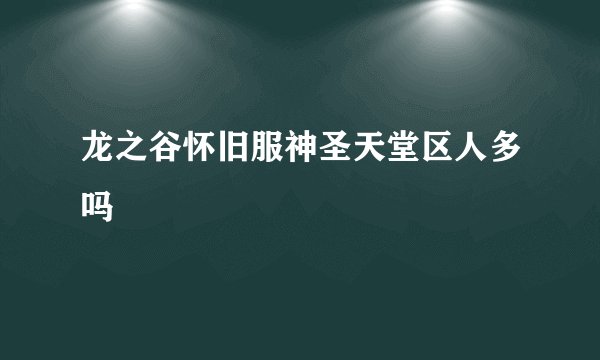 龙之谷怀旧服神圣天堂区人多吗